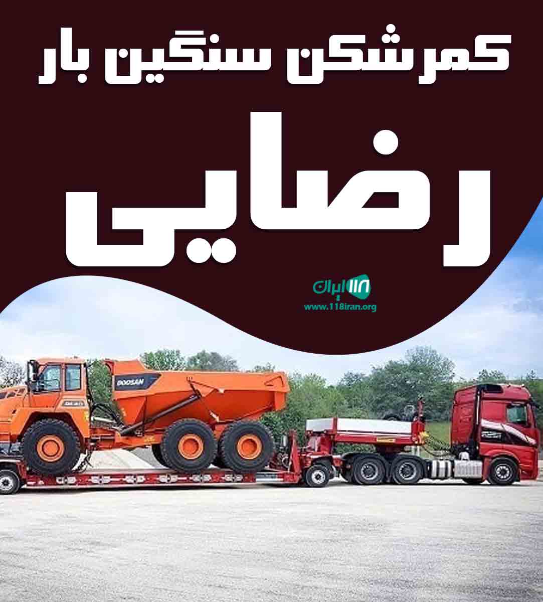 کمرشکن سنگین بار رضایی در یاسوج