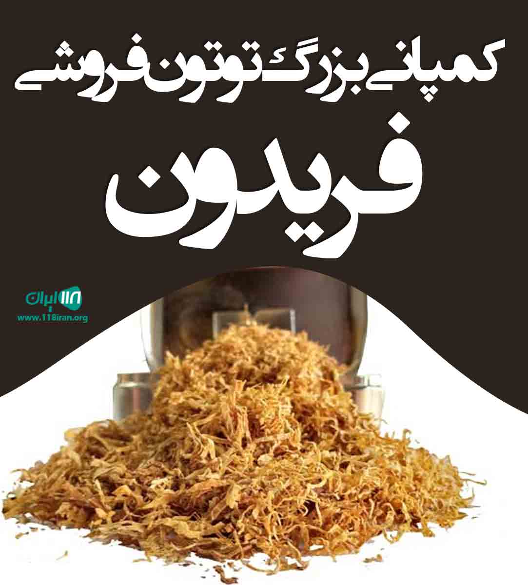 کمپانی بزرگ توتون فروشی فریدون در ارومیه