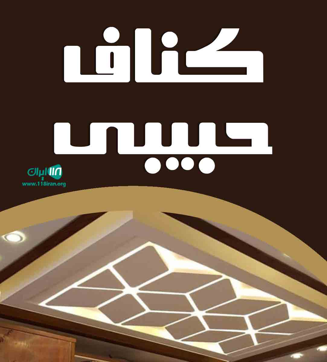 کناف حبیبی در ساوه