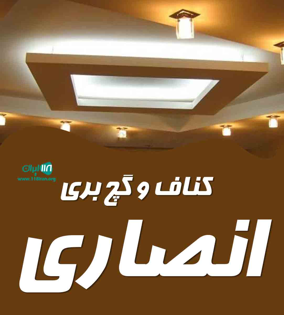 کناف و گچ بری انصاری در تبریز کناف و گچ بری انصاری در تبریز