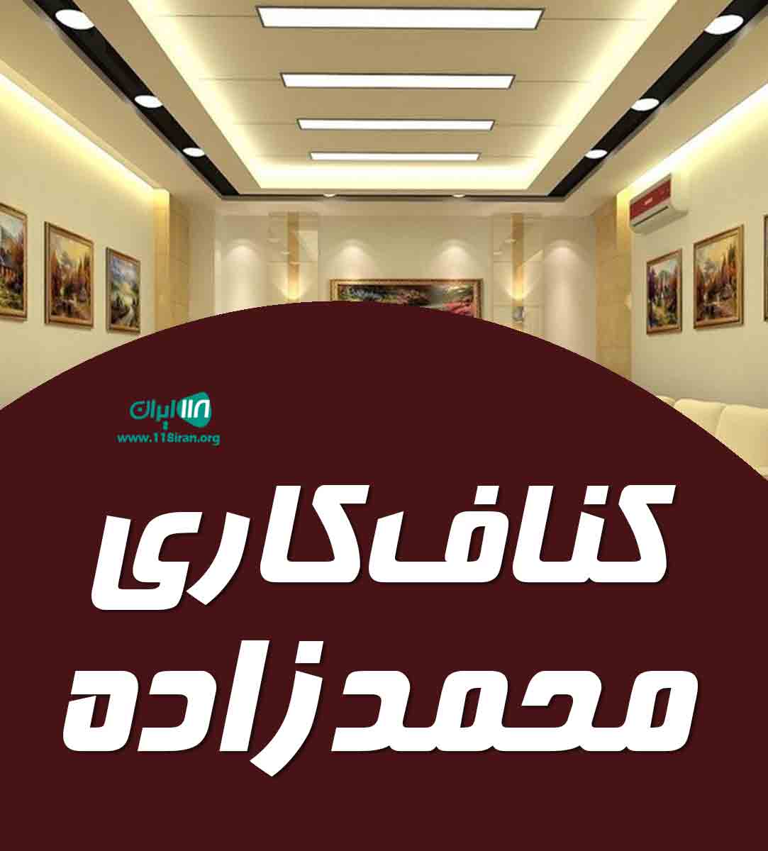 کناف کاری محمدزاده در آذربایجان غربی