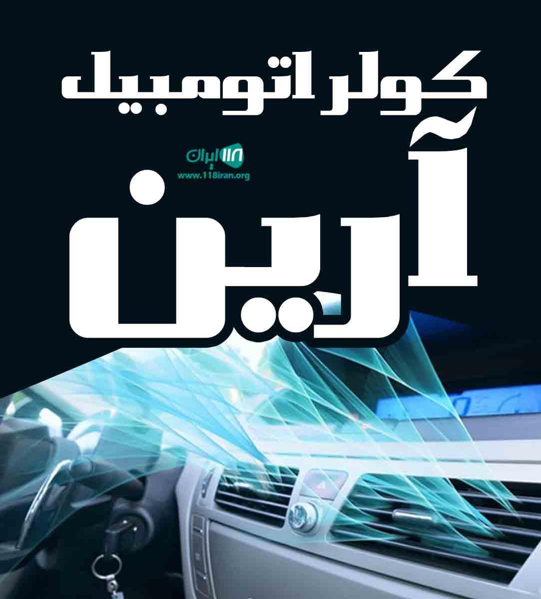 کولر اتومبیل آرین در کرمان کولر اتومبیل آرین در کرمان