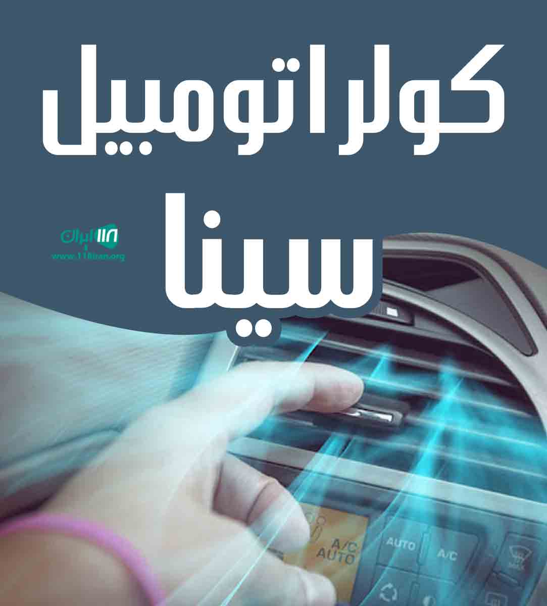 کولر اتومبیل سینا در اهواز کولر اتومبیل سینا در اهواز
