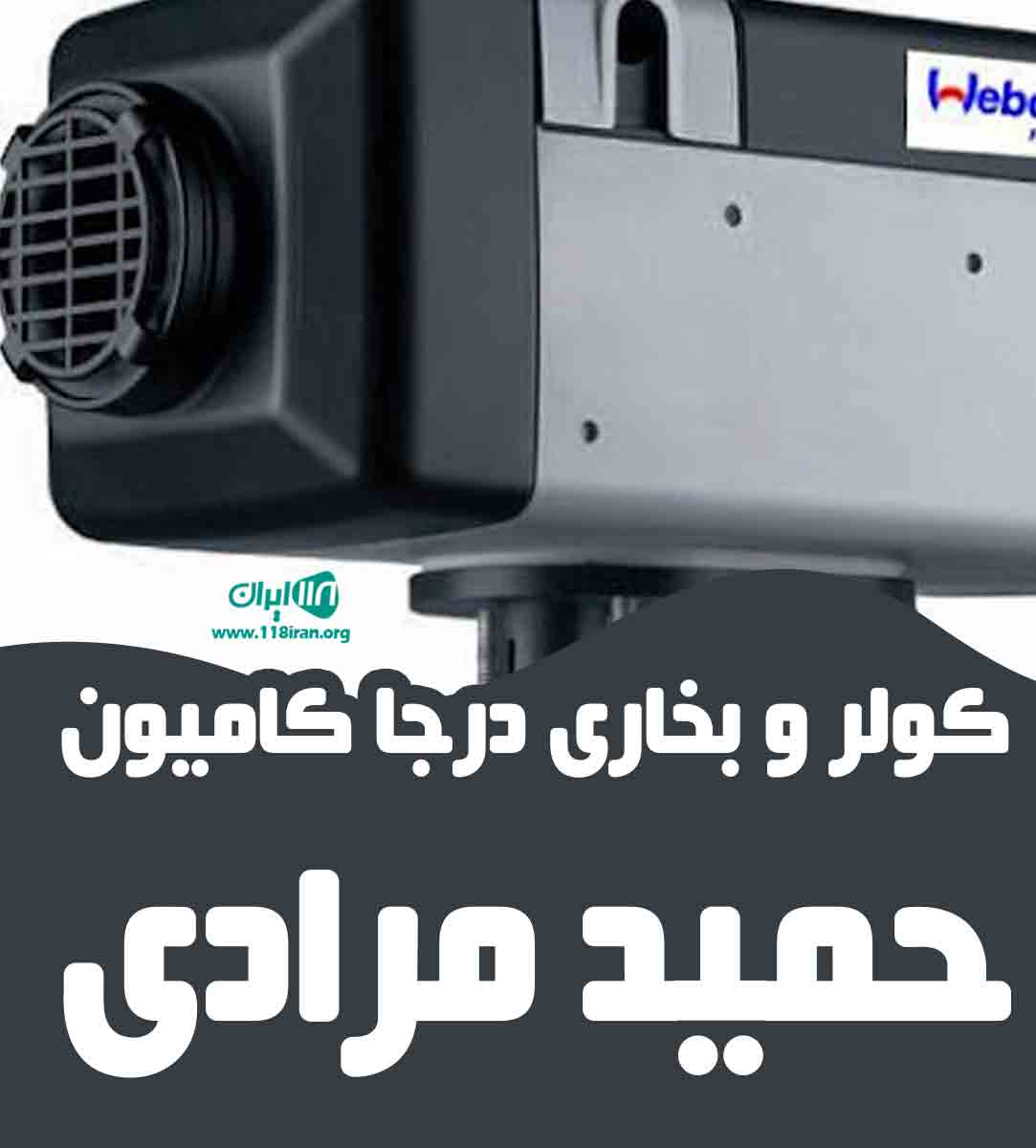 کولر و بخاری درجا کامیون حمید مرادی در اصفهان کولر و بخاری درجا کامیون حمید مرادی در اصفهان