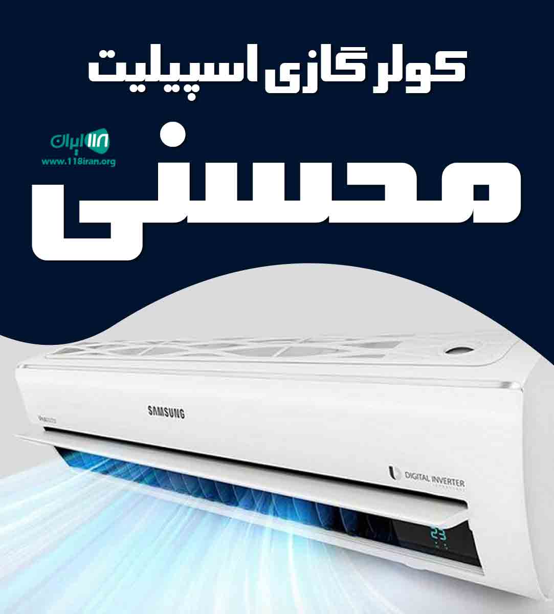 کولر گازی اسپیلیت محسنی در اصفهان