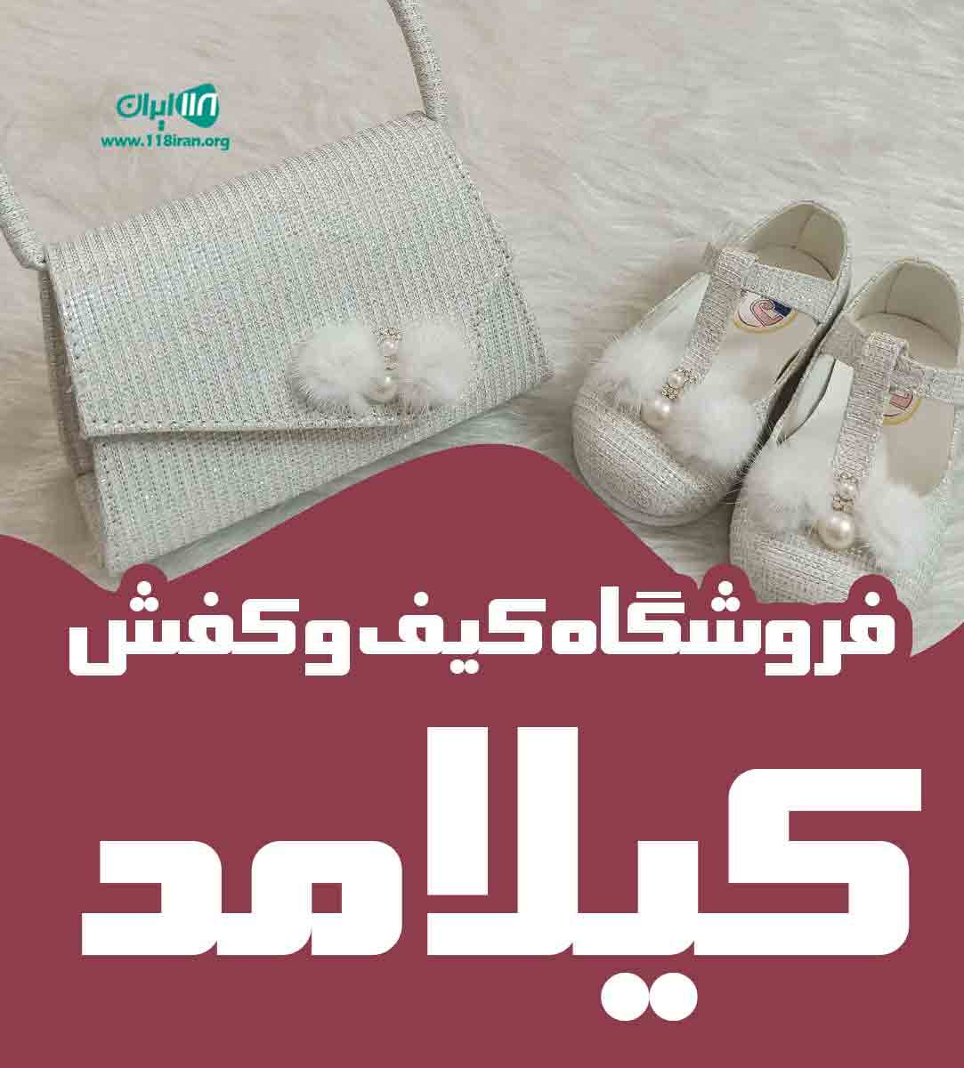 فروشگاه کیف و کفش بچگانه کیلا مد در گرگان