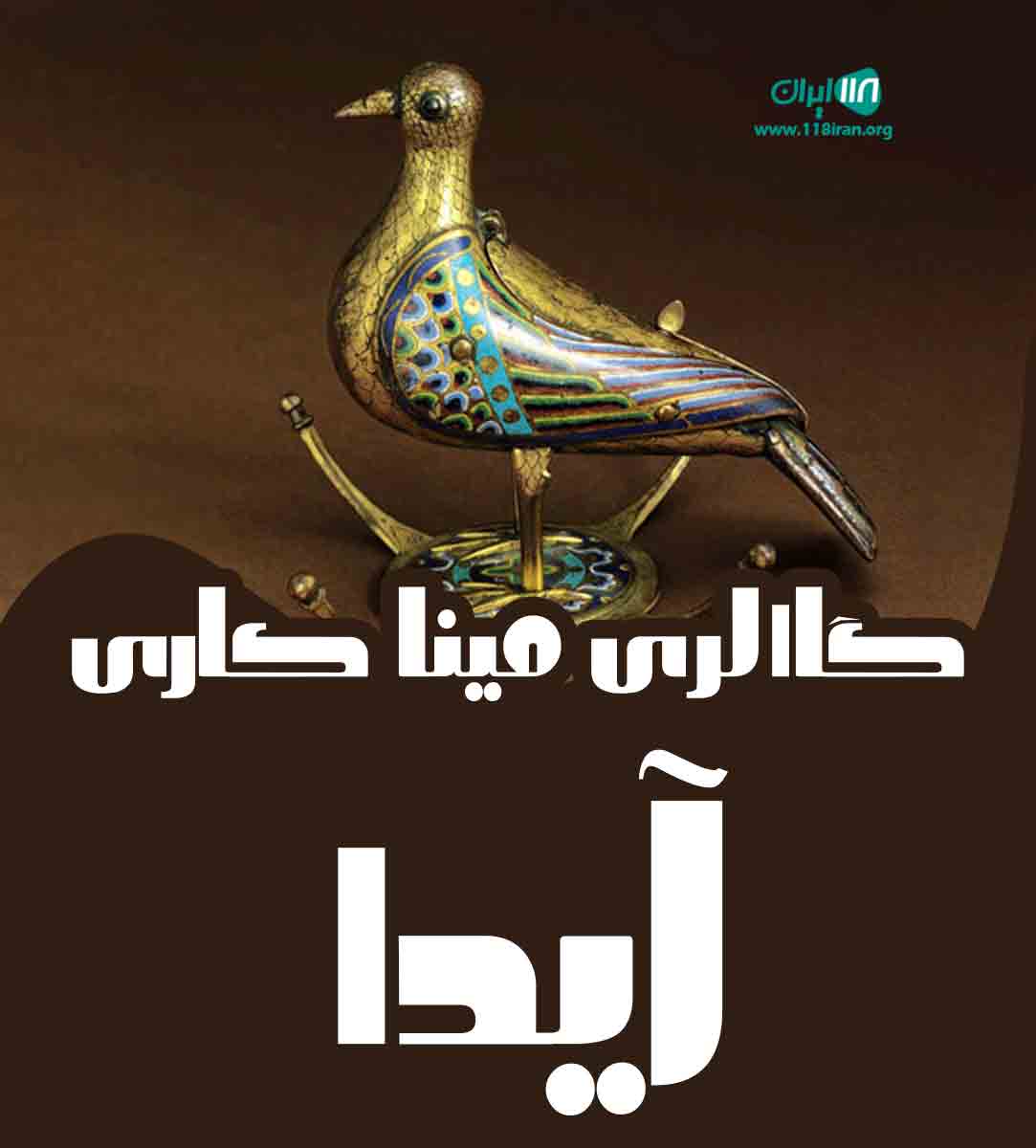 گاالری مینا کاری آیدا در گلبهار مشهد