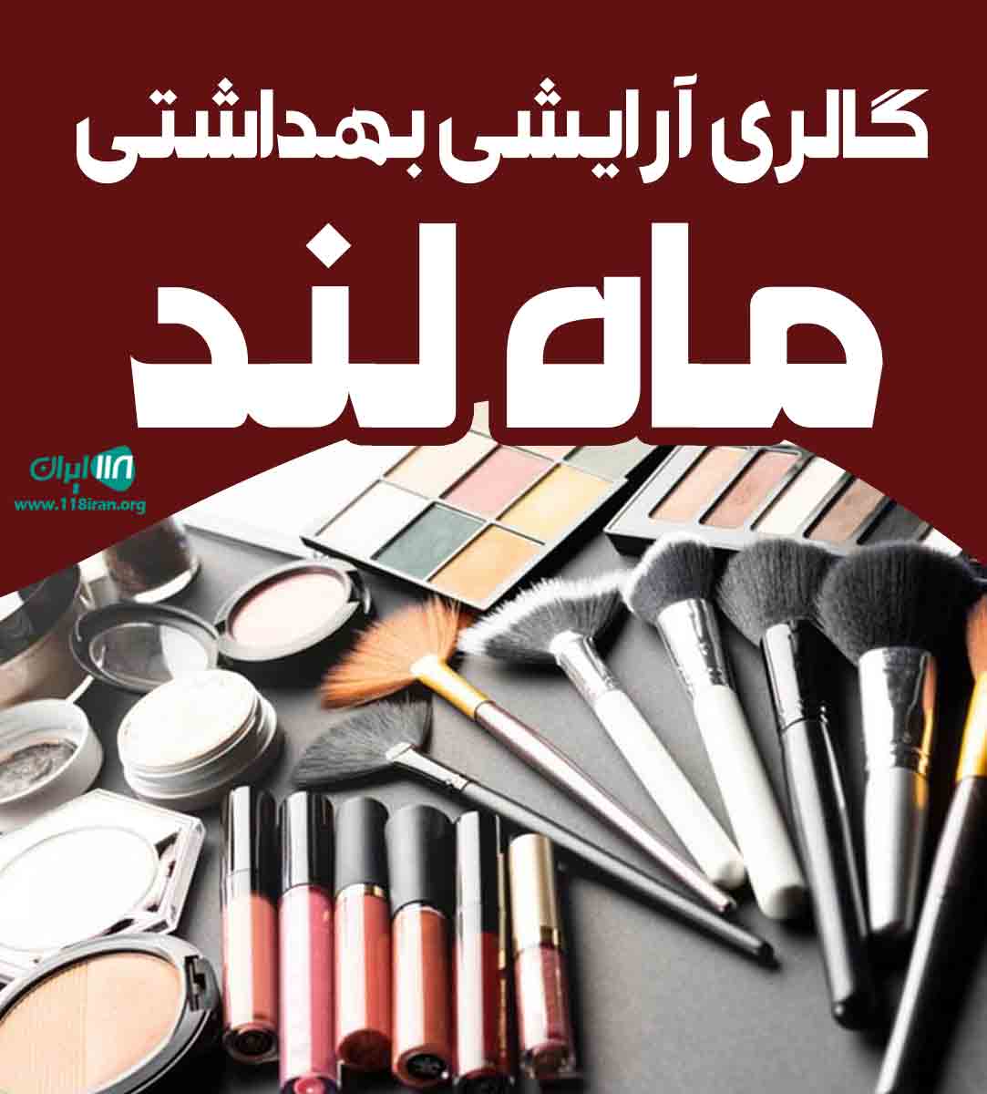 گالری آرایشی بهداشتی ماه لند در یزد