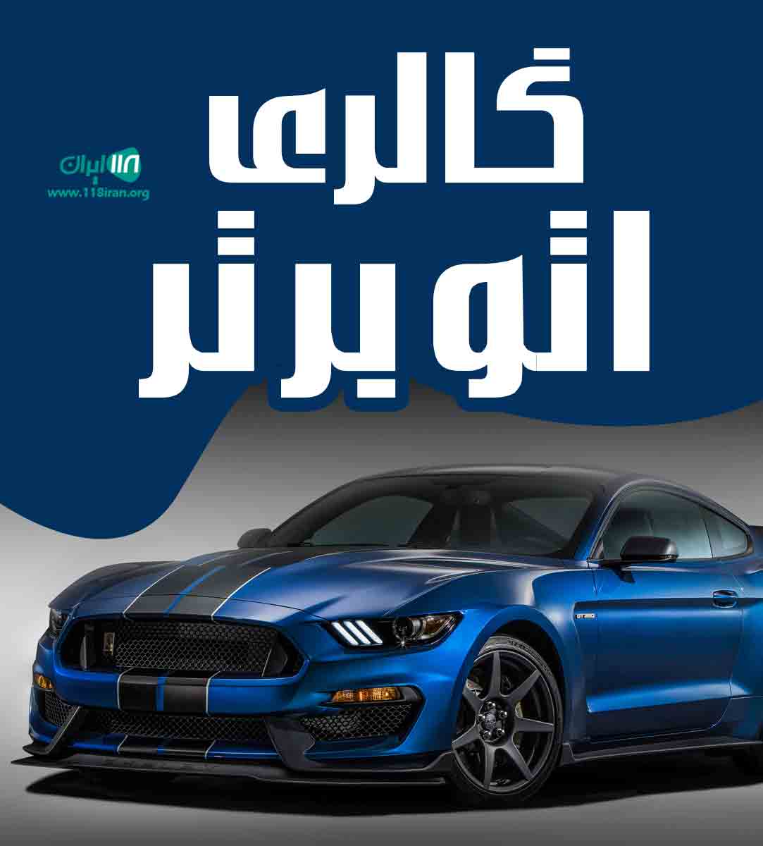 گالری اتو برتر در آمل