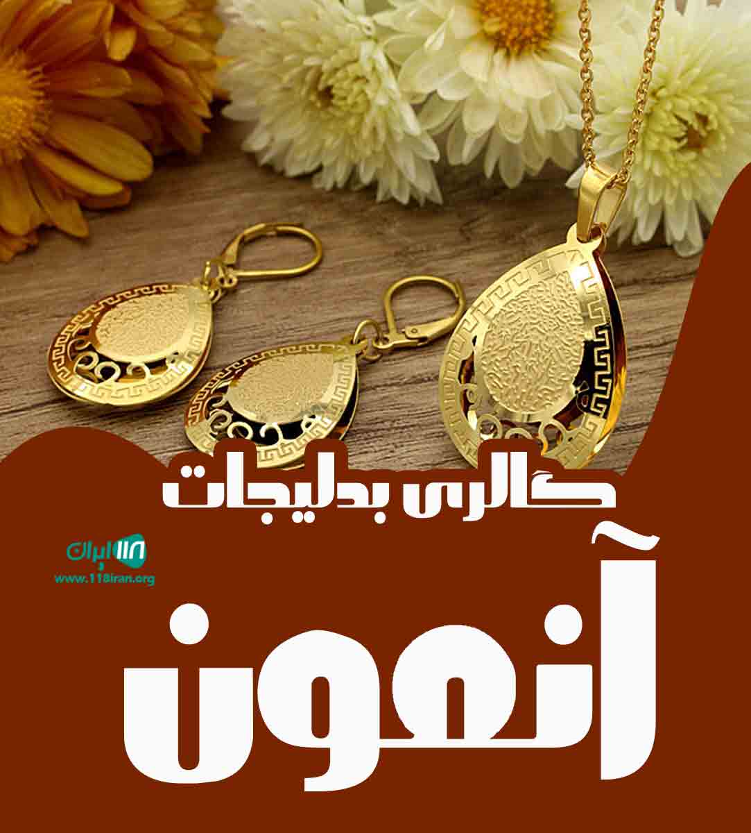 گالری بدلیجات آنمون در شیراز