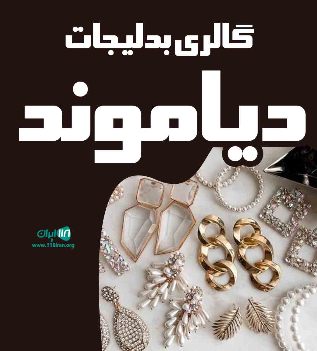 گالری بدلیجات دیاموند در صومعه سرا