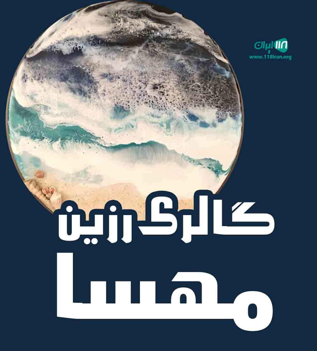 گالری رزین مهسا در اصفهان گالری رزین مهسا در اصفهان