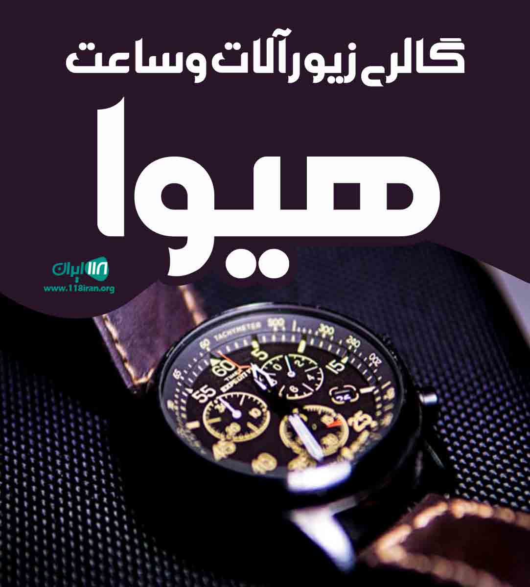 گالری زیورآلات و ساعت هیوا در فریدونکنار