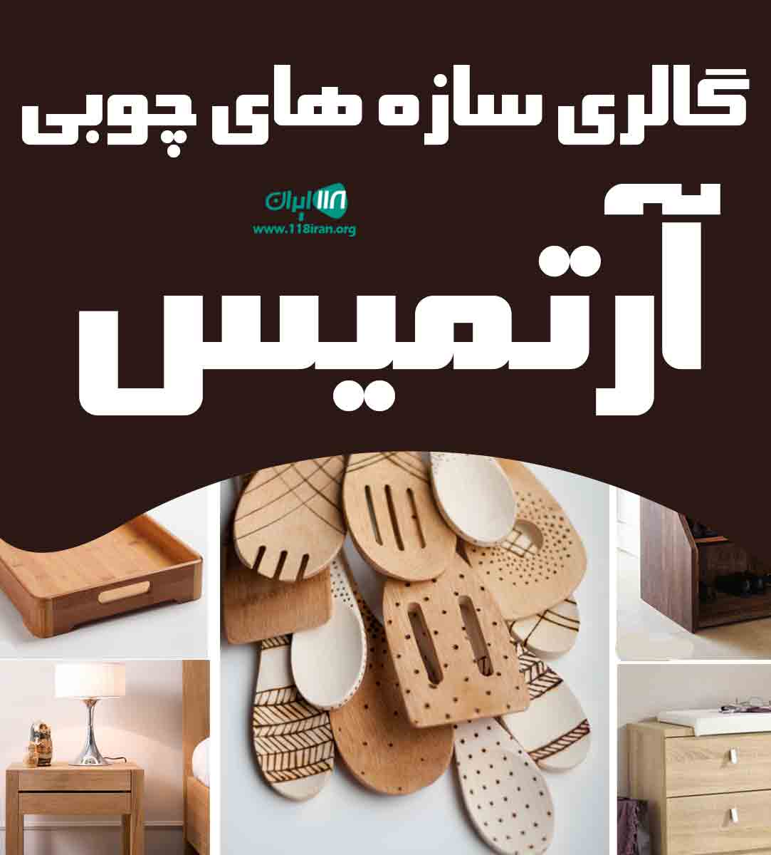 گالری سازه های چوبی آرتمیس در رشت