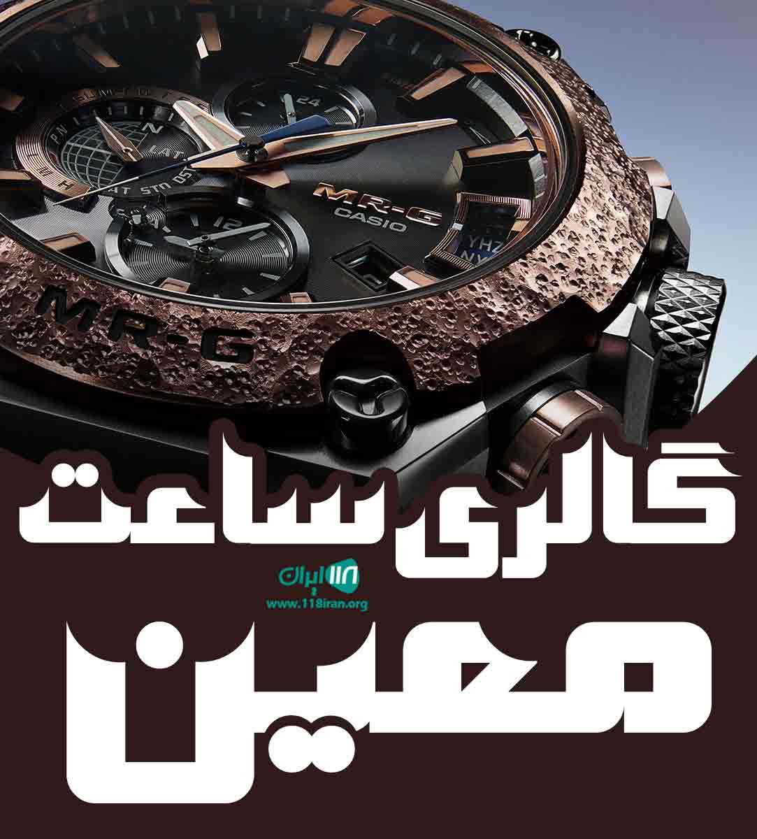 گالری ساعت معین در اصفهان گالری ساعت معین در اصفهان