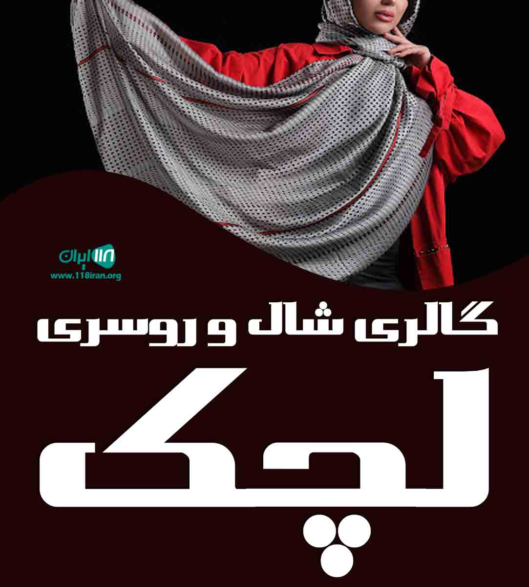 گالری شال و روسری لچک در آمل گالری شال و روسری لچک در آمل