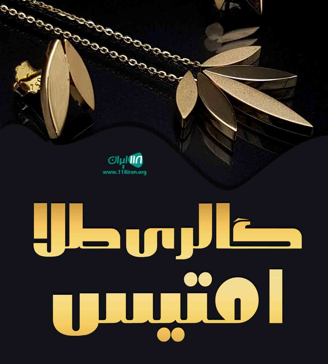 گالری طلا امتیس در اهواز گالری طلا امتیس در اهواز