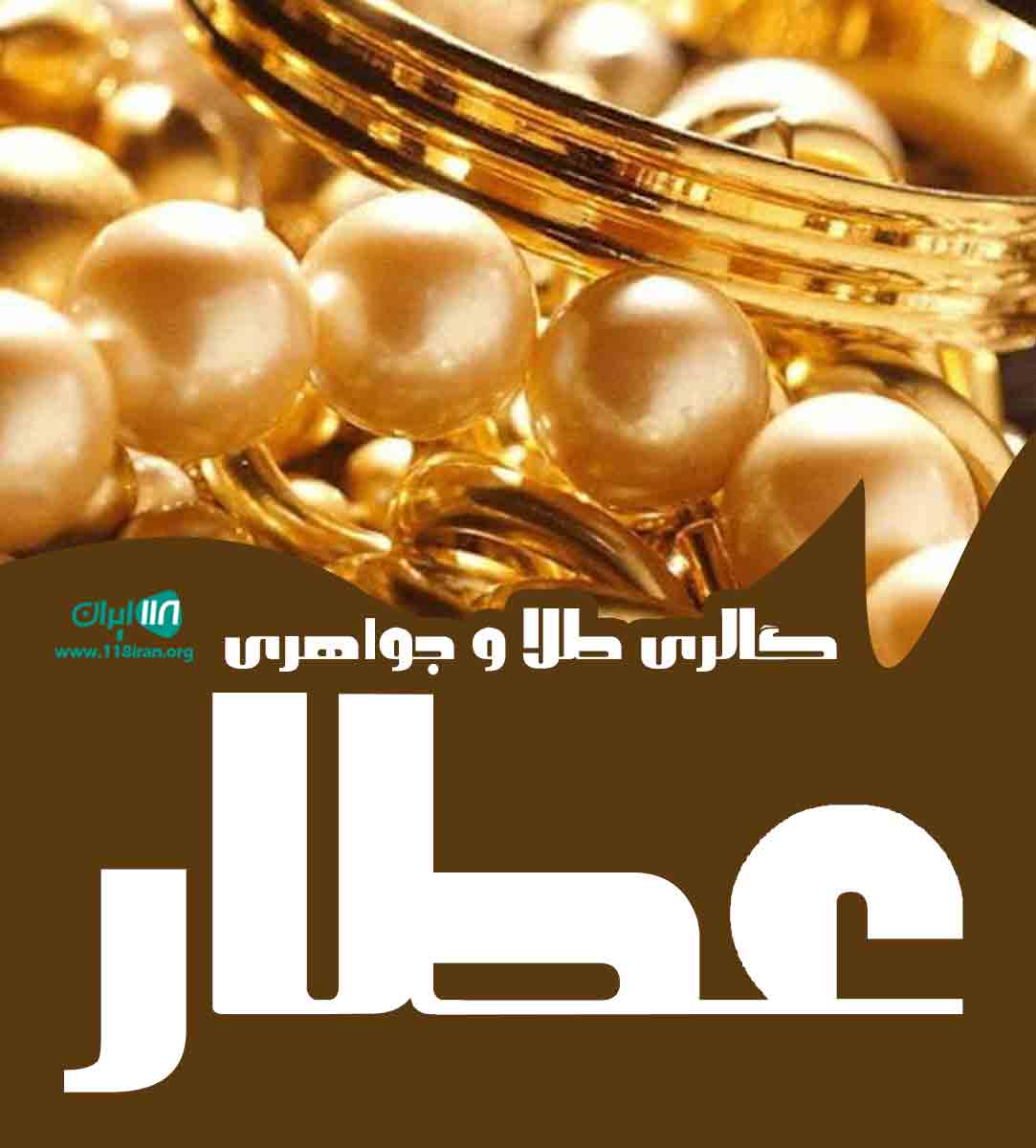 گالری طلا و جواهری عطار در صفادشت تهران گالری طلا و جواهری عطار در صفادشت تهران