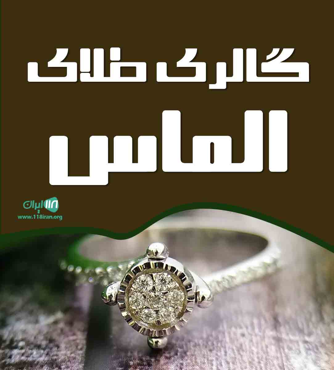 گالری طلای الماس در قم