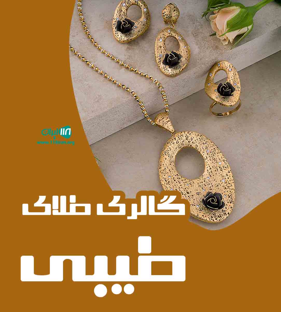 گالری طلای طیبی در بندرماهشهر