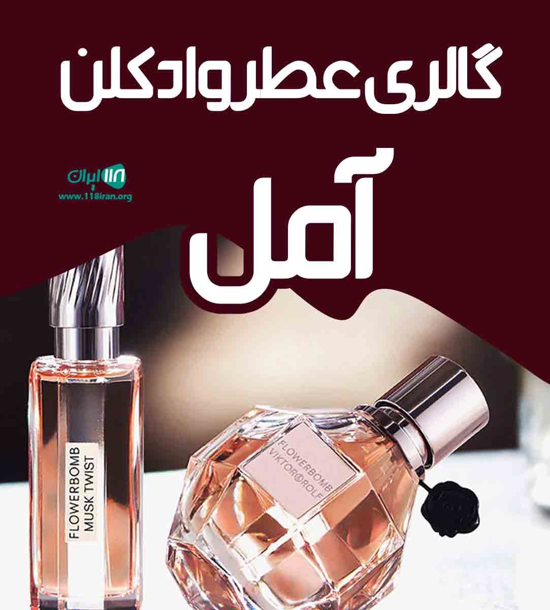 گالری عطر و ادکلن آمل در آمل گالری عطر و ادکلن آمل در آمل