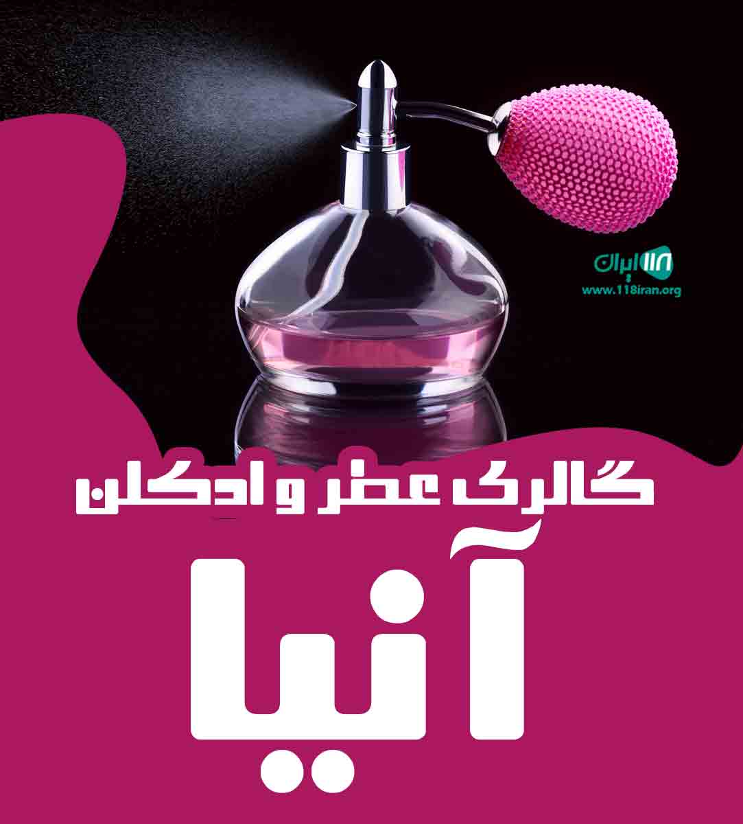 گالری عطر و ادکلن آنیا در اصفهان گالری عطر و ادکلن آنیا در اصفهان
