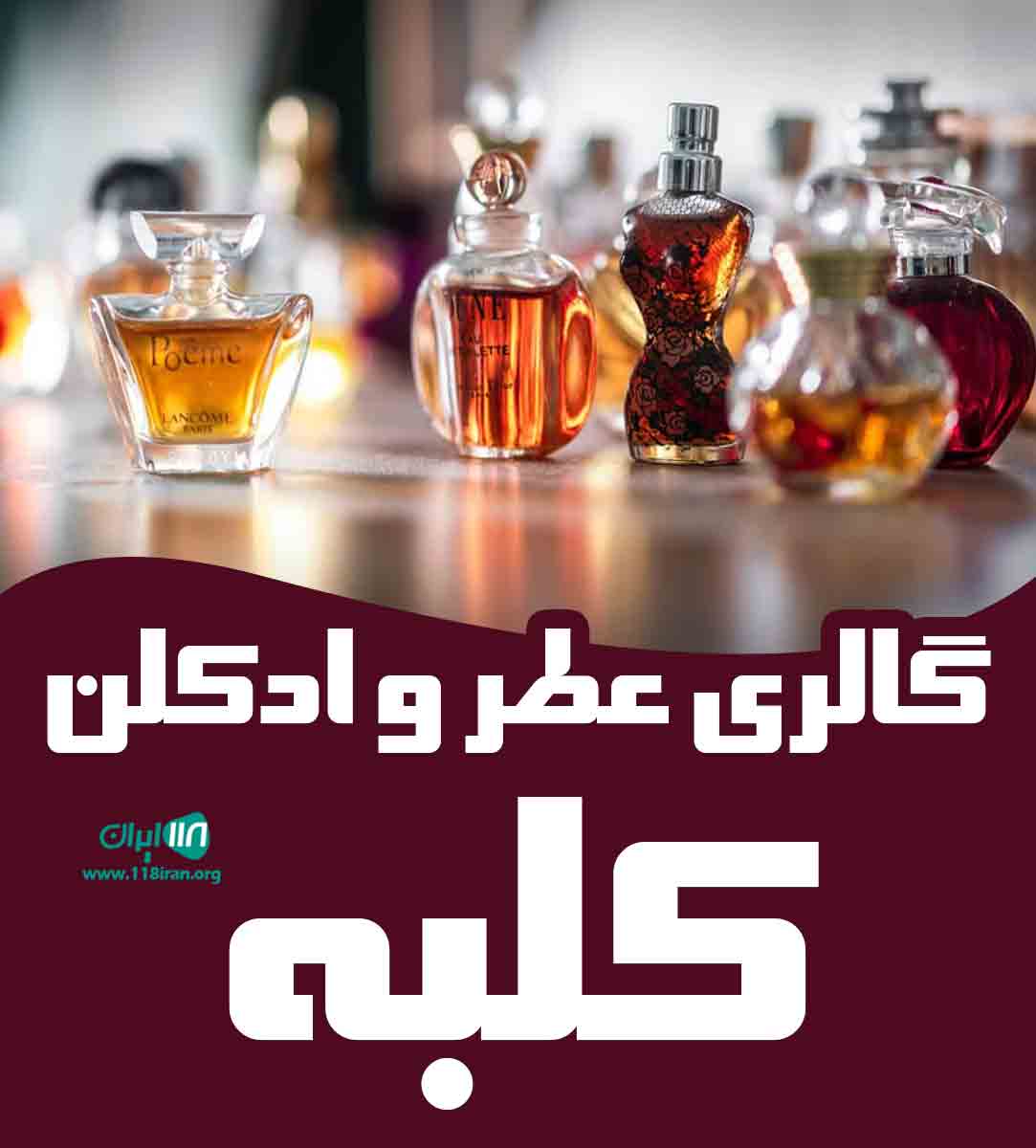 گالری عطر و ادکلن کلبه در نوشهر گالری عطر و ادکلن کلبه در نوشهر