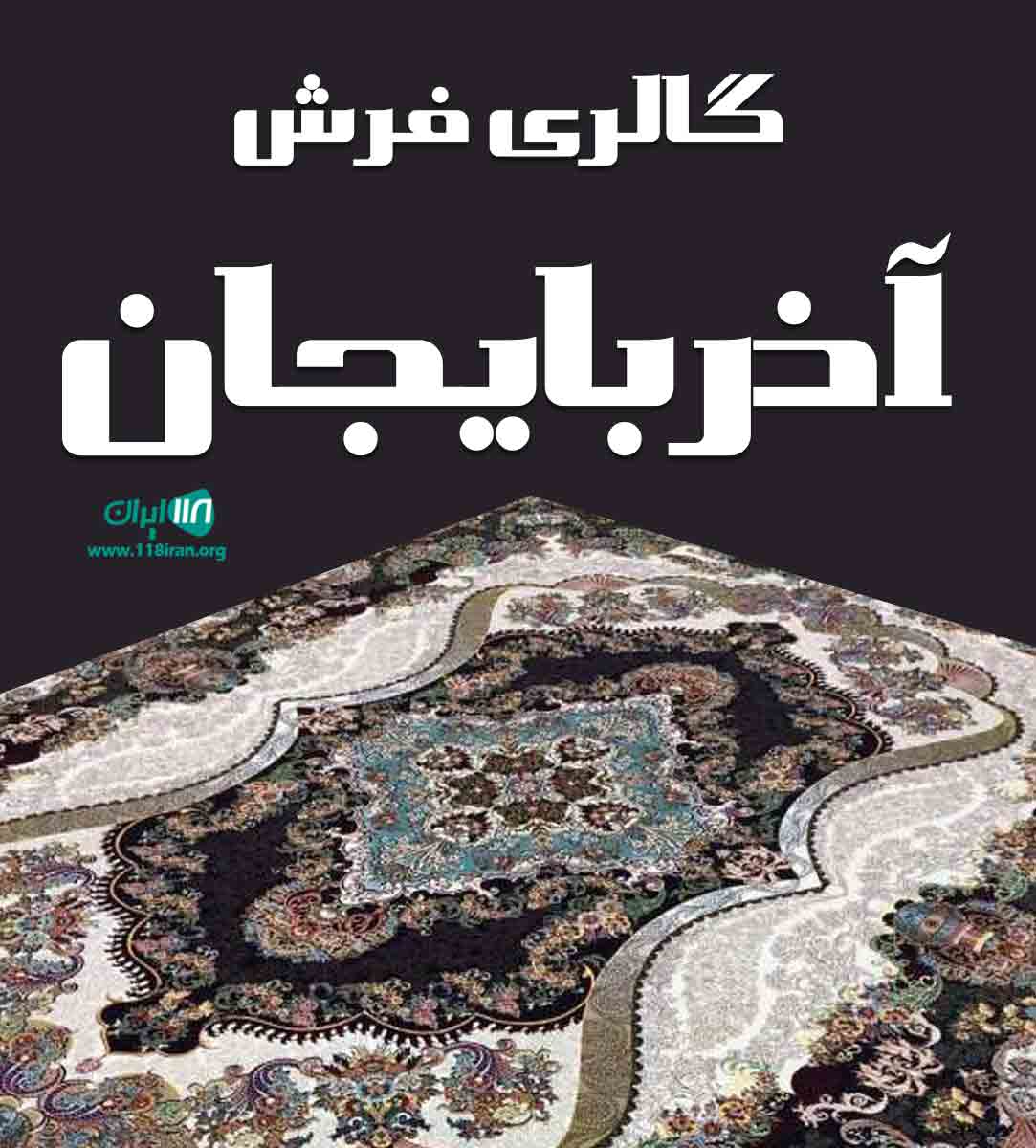 گالری فرش آذربایجان در ارومیه