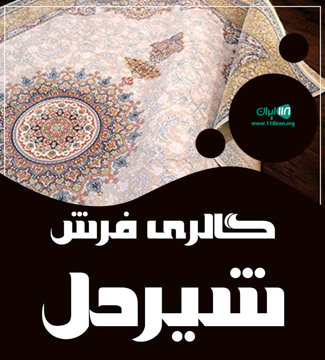 گالری فرش شیردل در تبریز