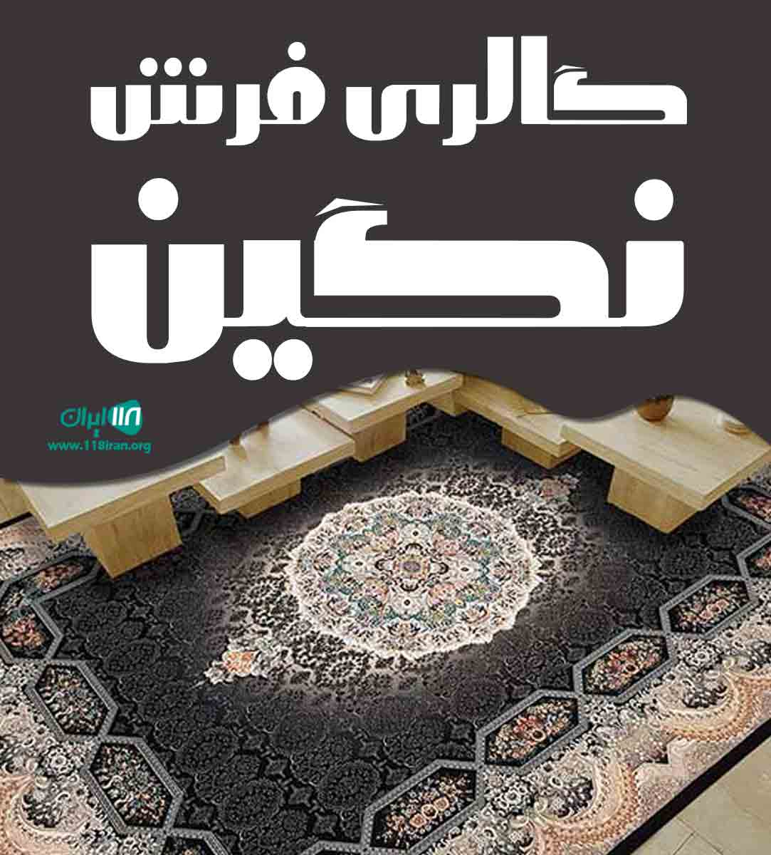 گالری فرش نگین در تهران