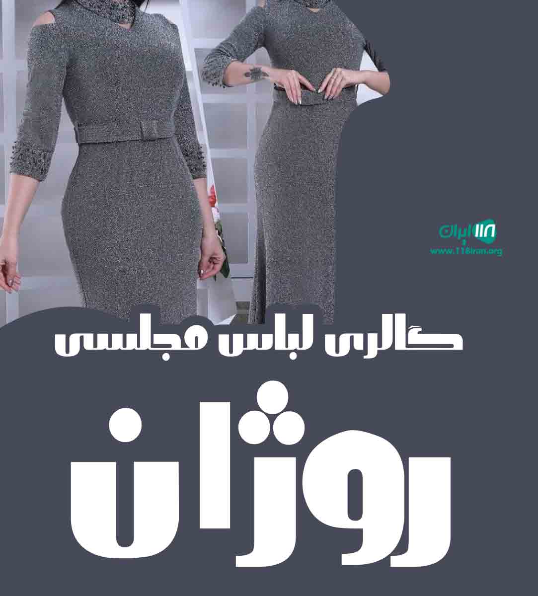 گالری لباس مجلسی روژان در ساری