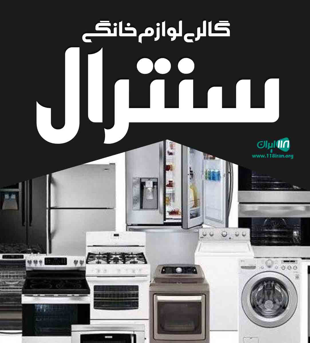 گالری لوازم خانگی سنترال در زنجان