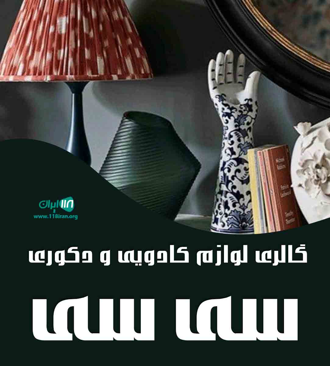 گالری لوازم کادویی و دکوری سی سی در بندرکنگان