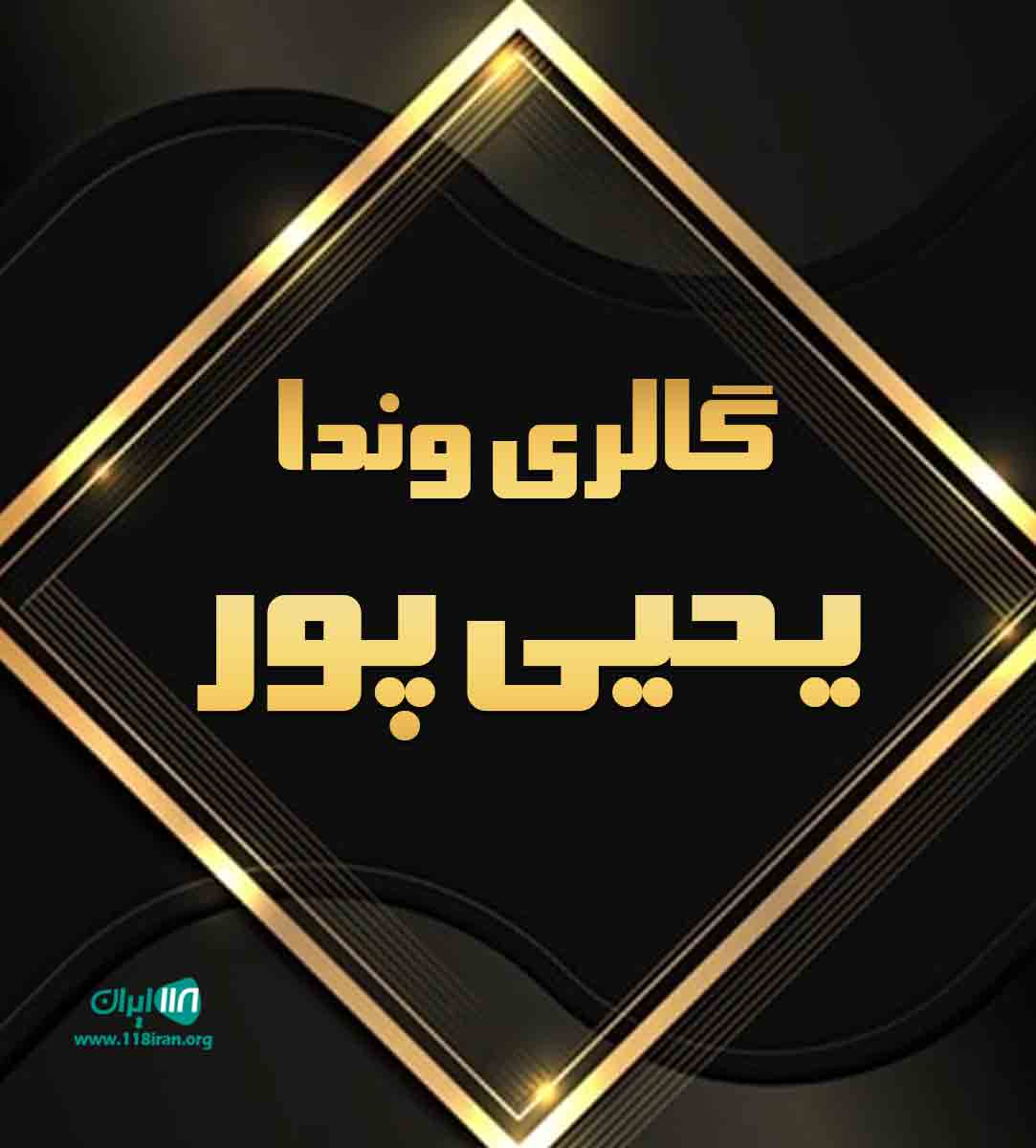 گالری وندا یحیی‌ پور در تنکابن