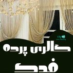 گالری پرده فدک در کوچصفهان