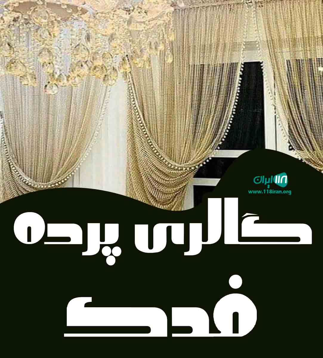 گالری پرده فدک در کوچصفهان گالری پرده فدک در کوچصفهان