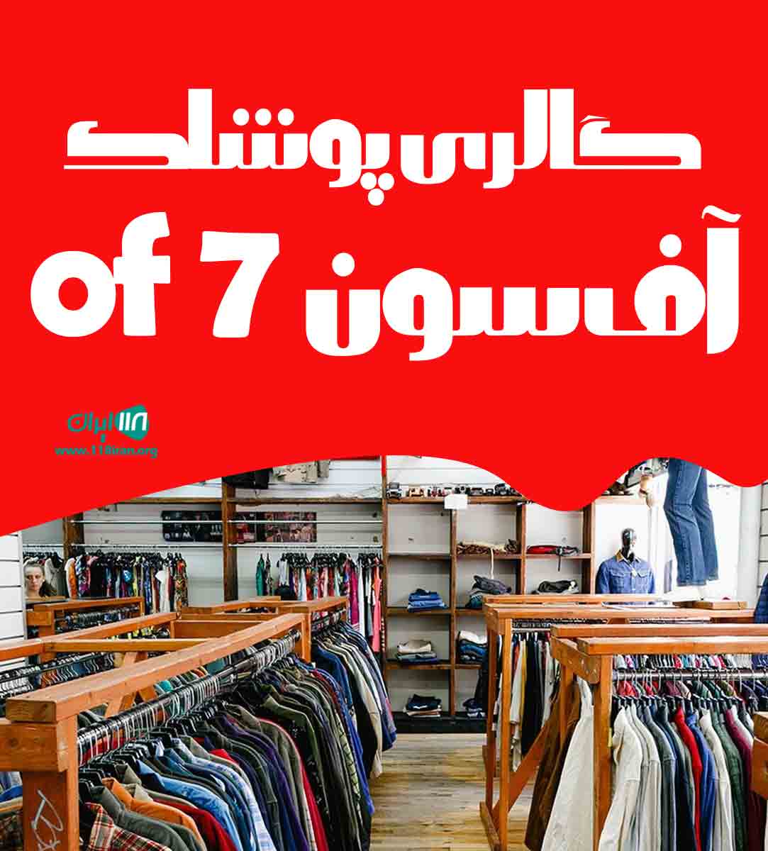 گالری پوشاک آف سون of 7 در محمودآباد