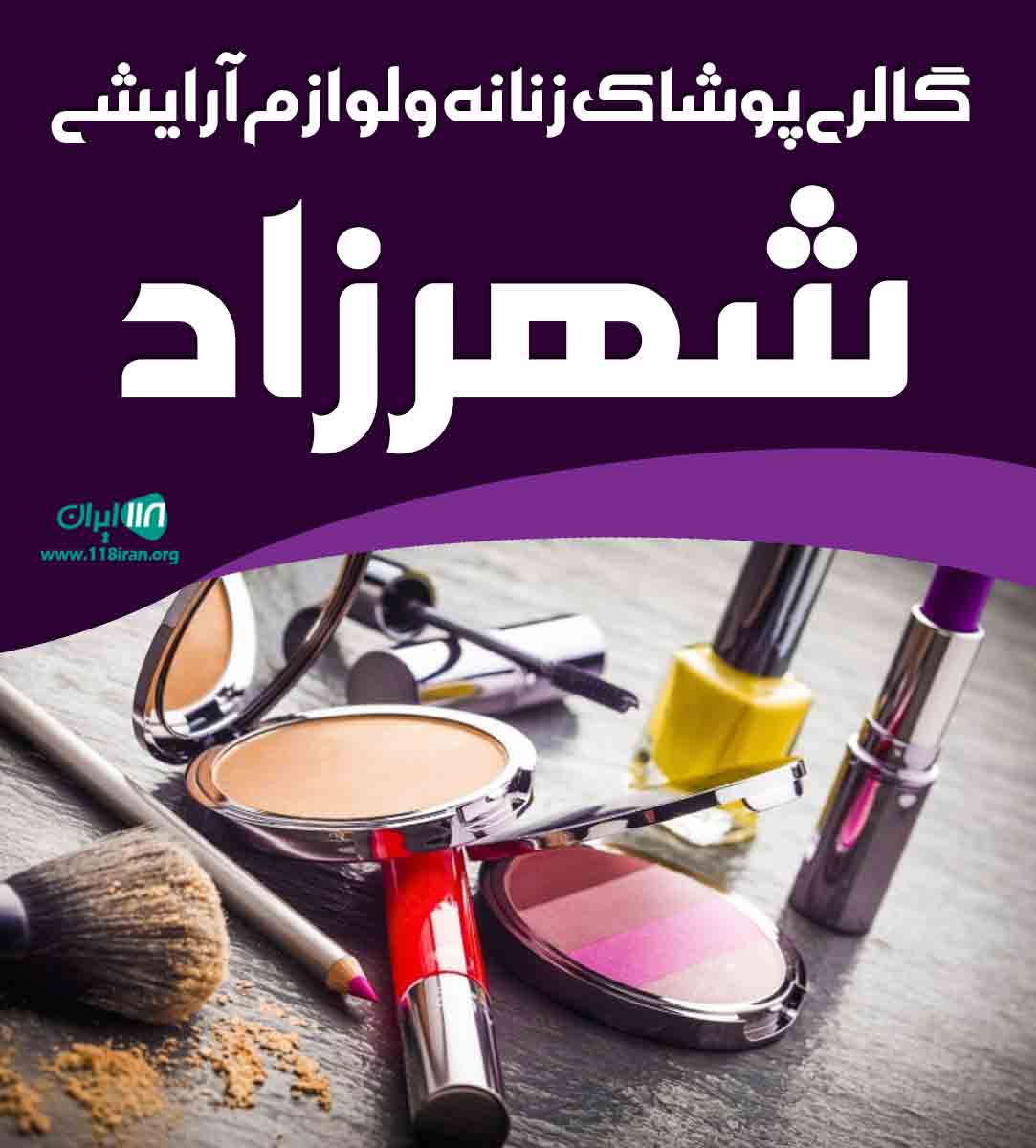 گالری پوشاک زنانه و لوازم آرایشی شهرزاد در زرین شهر گالری پوشاک زنانه و لوازم آرایشی شهرزاد در زرین شهر