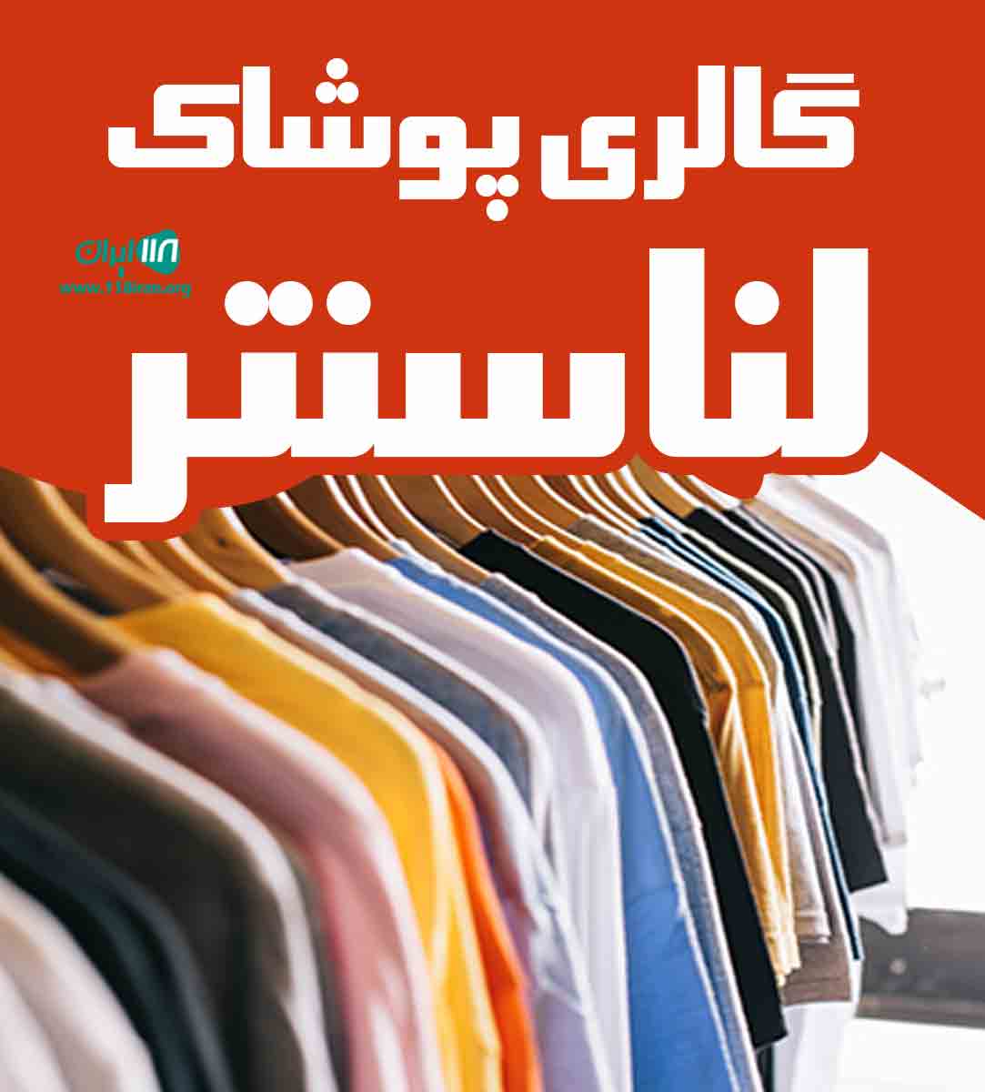 گالری پوشاک لناسنتر در یزد