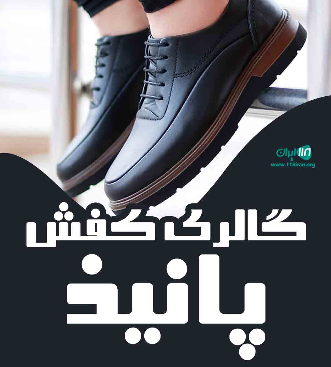 گالری کفش پانیذ در تبریز