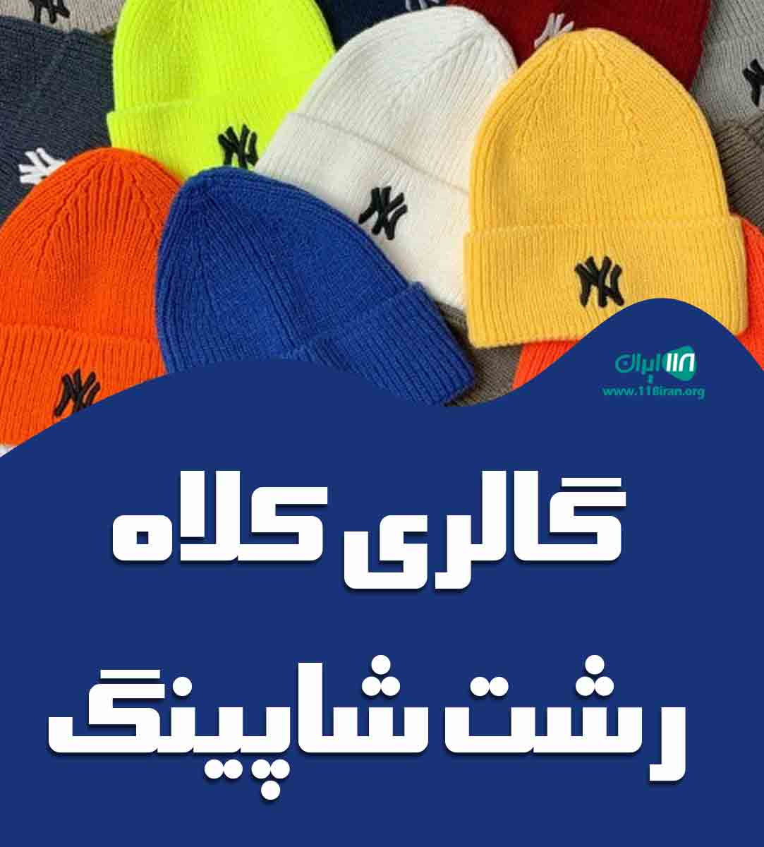 گالری کلاه رشت شاپینگ در گیلان رشت گالری کلاه رشت شاپینگ در گیلان رشت