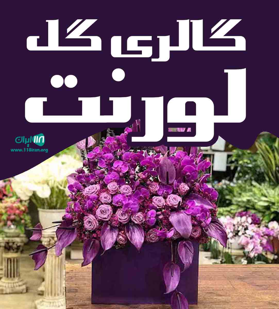 گالری گل لورنت در تهران گالری گل لورنت در تهران