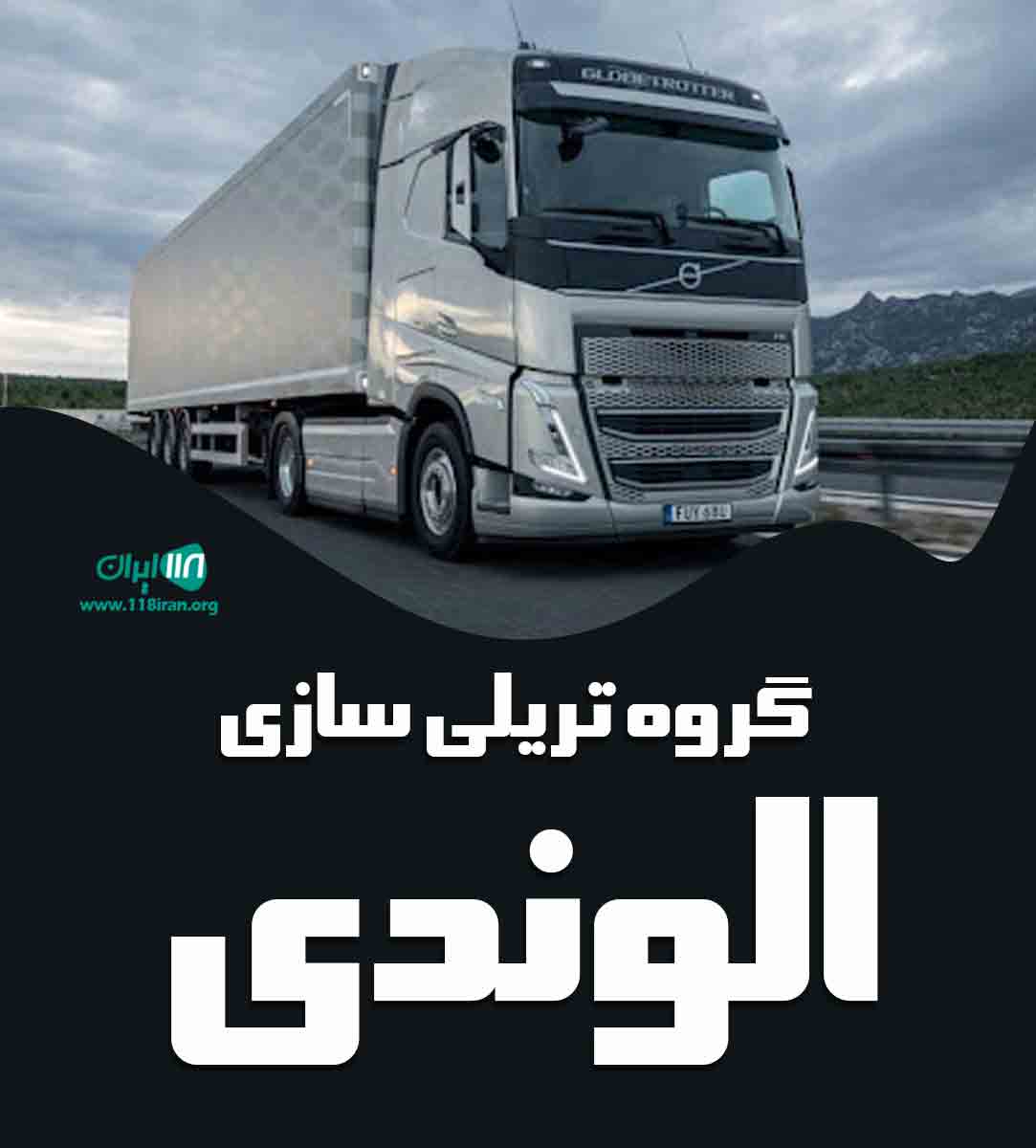 گروه تریلی سازی الوندی در همدان گروه تریلی سازی الوندی در همدان
