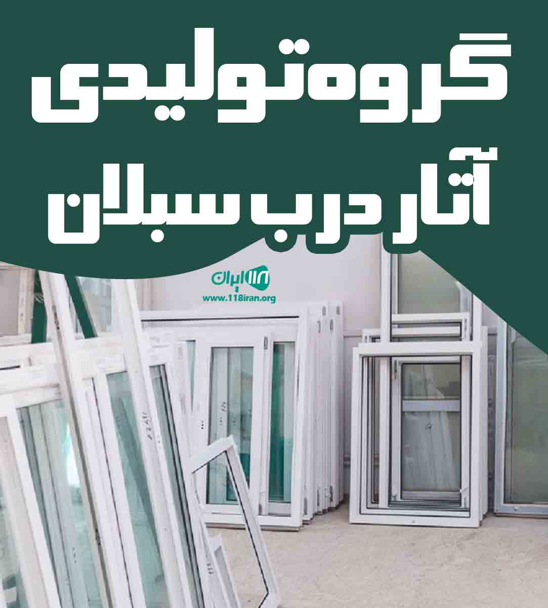 گروه تولیدی آتار درب سبلان در اردبیل گروه تولیدی آتار درب سبلان در اردبیل