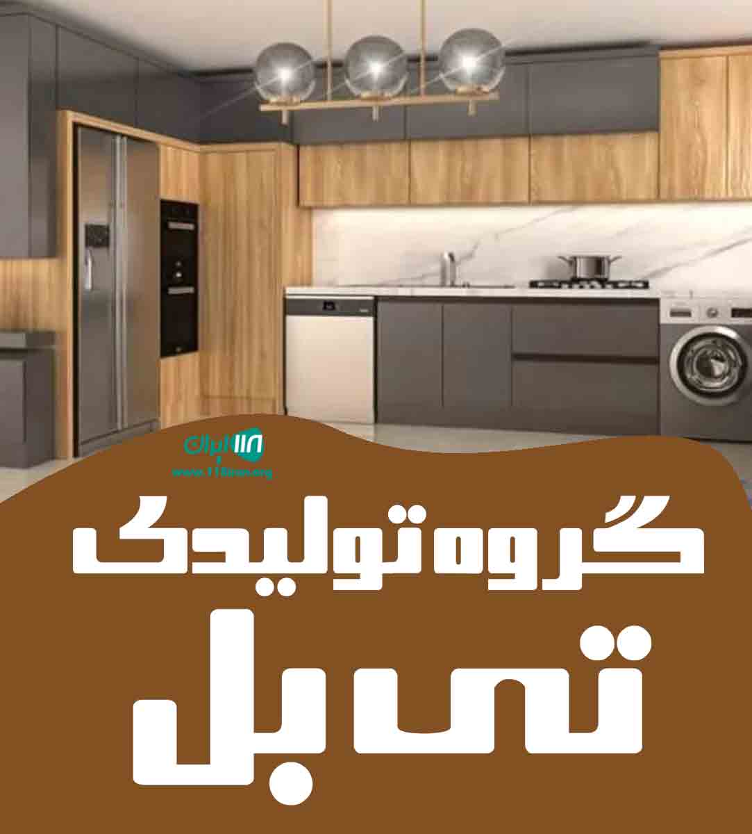 گروه تولیدی تی بل در شهریار گروه تولیدی تی بل در شهریار