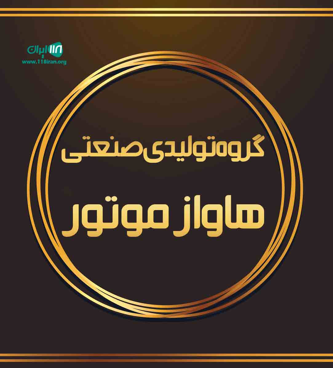 گروه تولیدی صنعتی هاواز موتور در تبریز گروه تولیدی صنعتی هاواز موتور در تبریز
