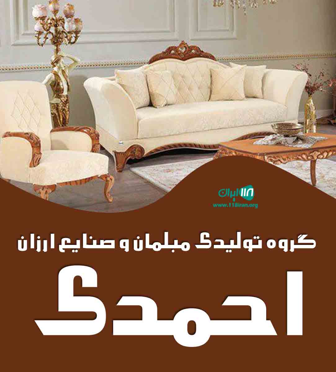 گروه تولیدی مبلمان و صنایع ارزان احمدی در فریدن گروه تولیدی مبلمان و صنایع ارزان احمدی در فریدن