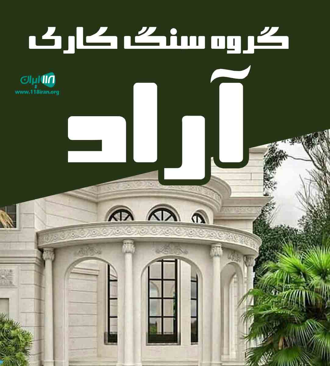گروه سنگ کاری آراد در دماوند و حومه