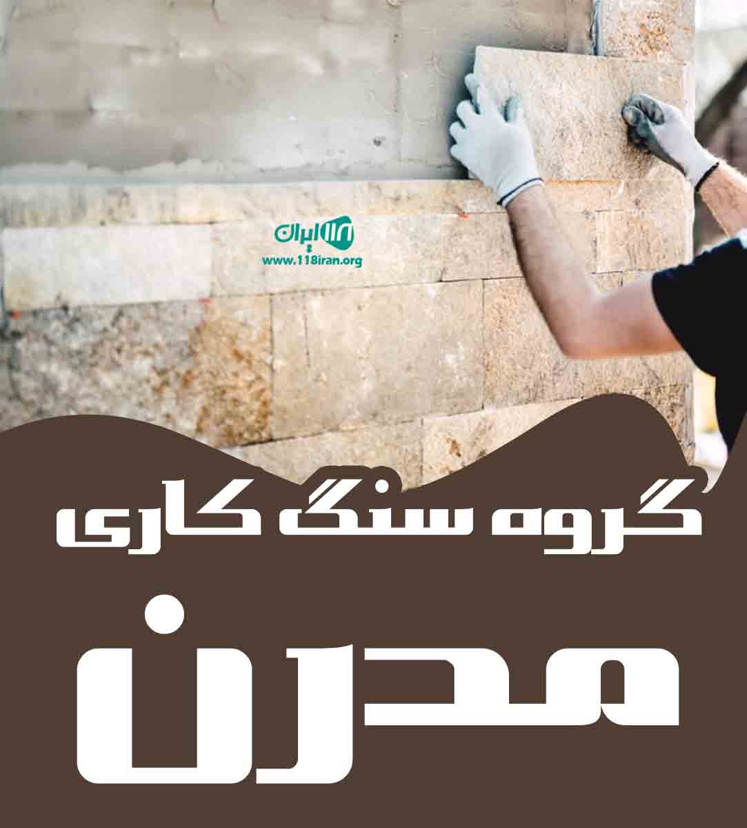 گروه سنگ کاری مدرن در آمل مازندران گروه سنگ کاری مدرن در آمل مازندران