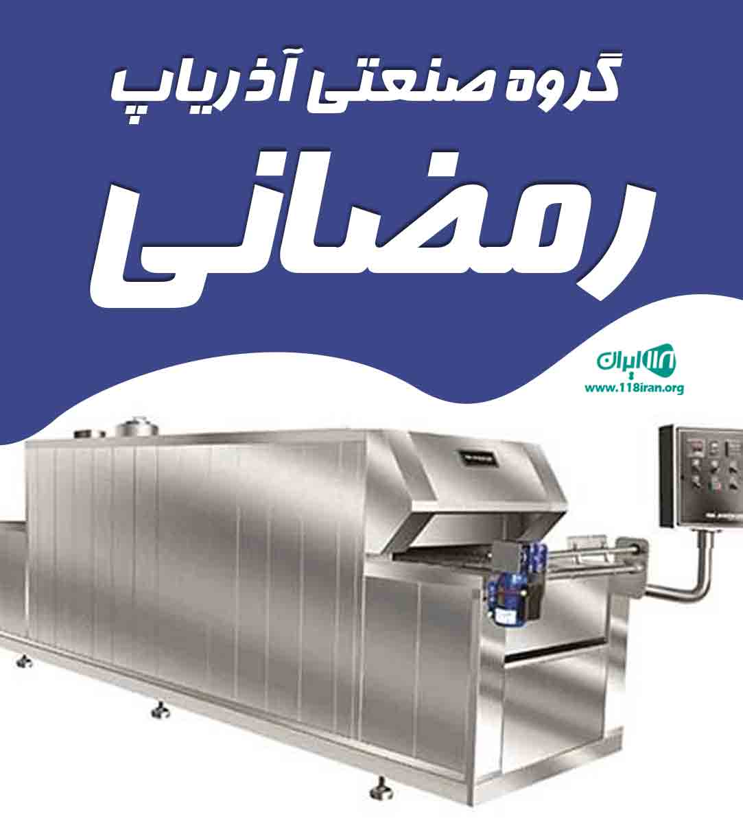 گروه صنعتی آذریاپ رمضانی در اراک گروه صنعتی آذریاپ رمضانی در اراک